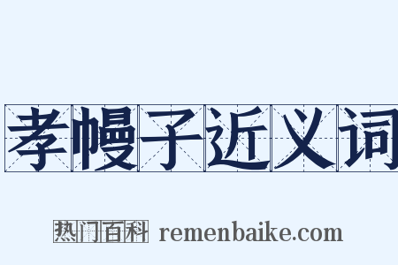 孝幔子近义词是什么意思的图片
